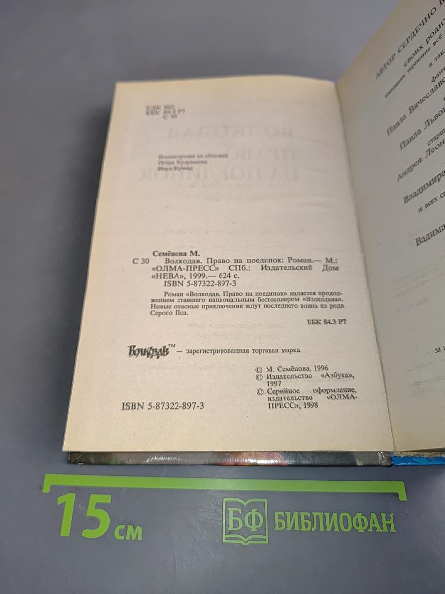 Волкодав. Право на поединок