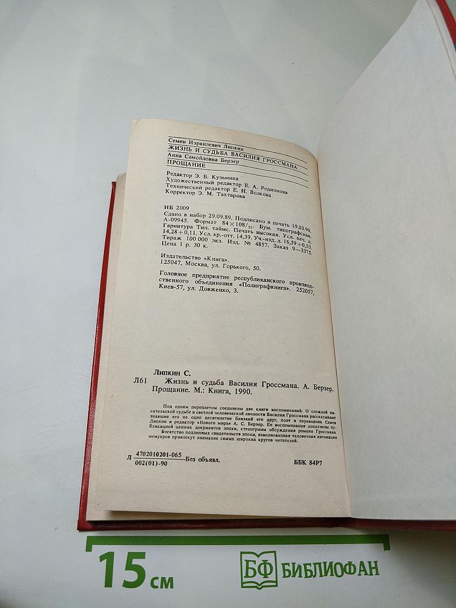 Жизнь и судьба Василия Гроссмана; Прощание