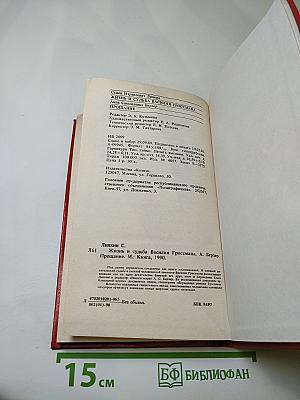 Жизнь и судьба Василия Гроссмана; Прощание