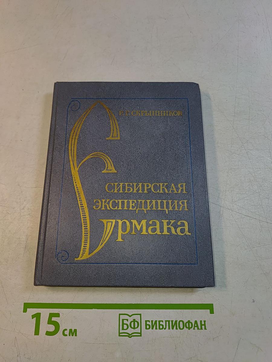 Сибирская экспедиция Ермака