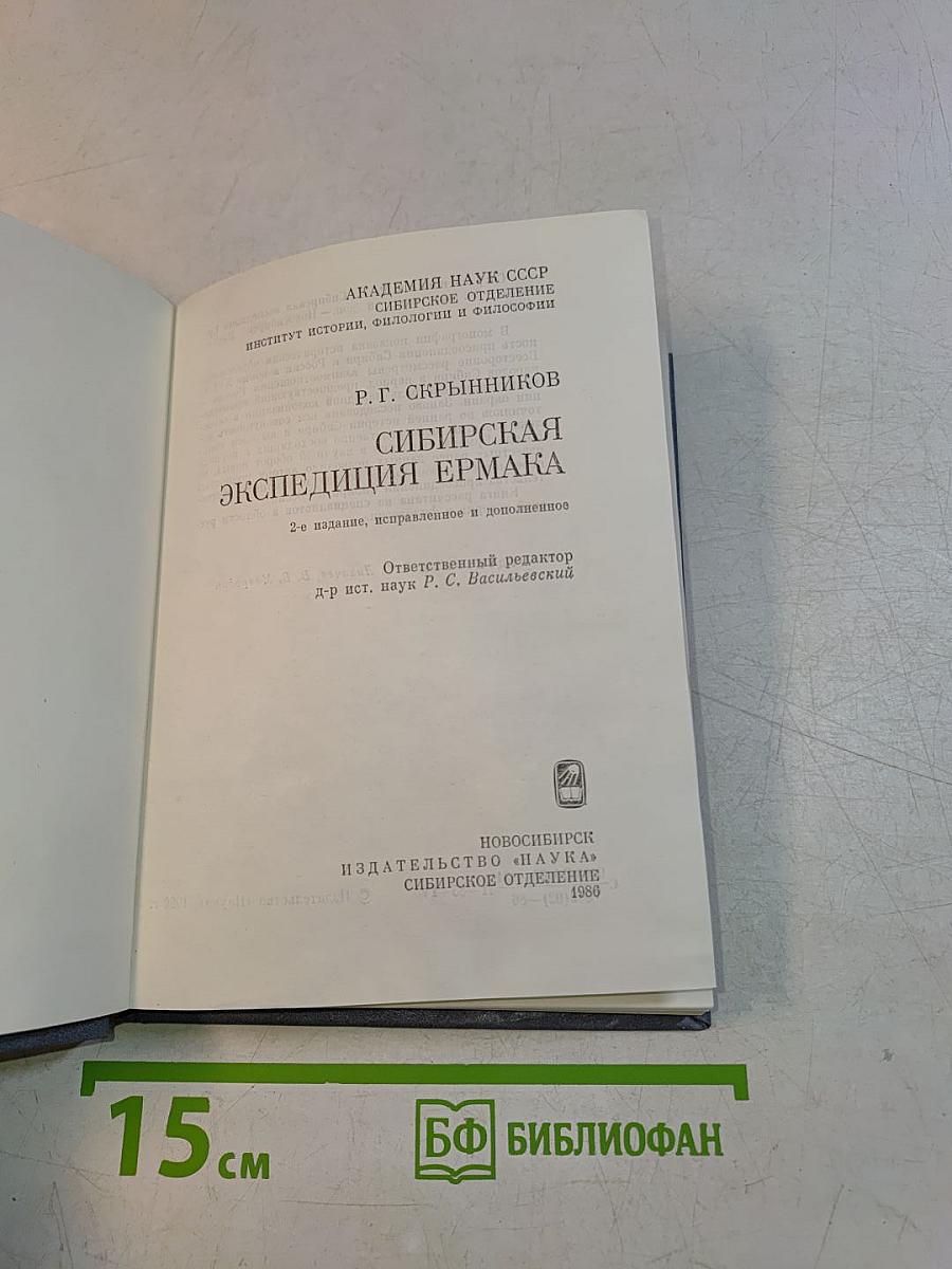 Сибирская экспедиция Ермака