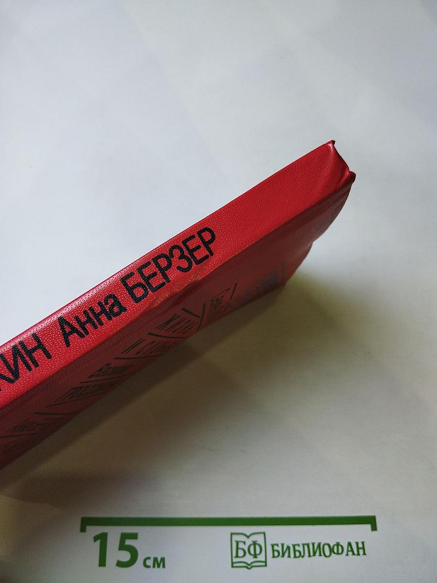 Жизнь и судьба Василия Гроссмана; Прощание