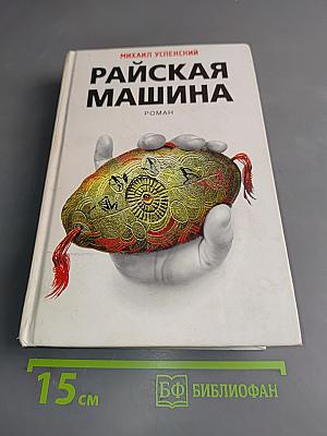 Райская машина