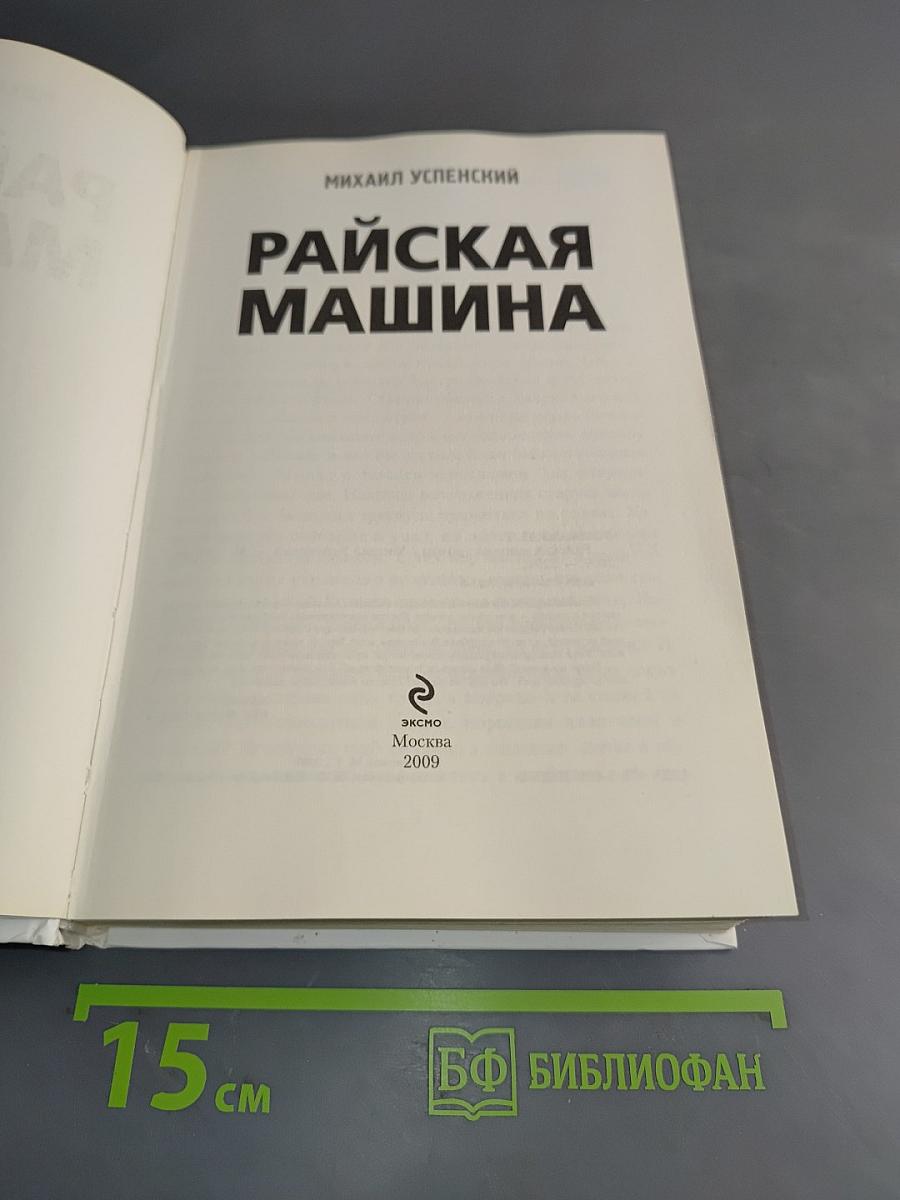 Райская машина