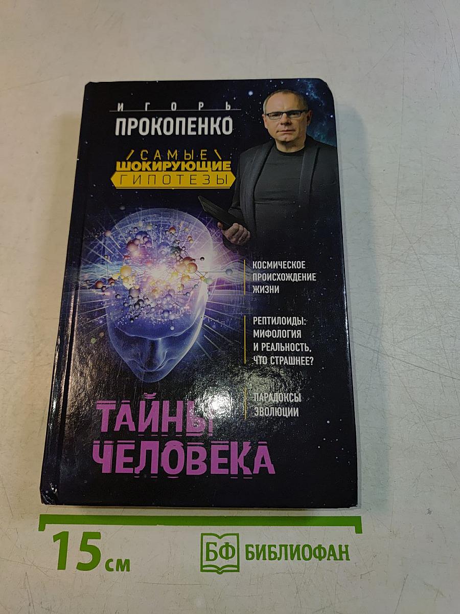 Тайны человека