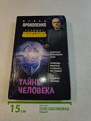 Тайны человека