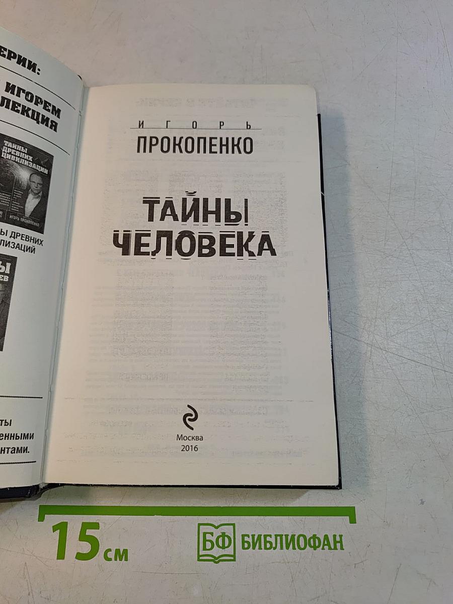 Тайны человека