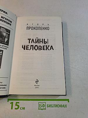 Тайны человека