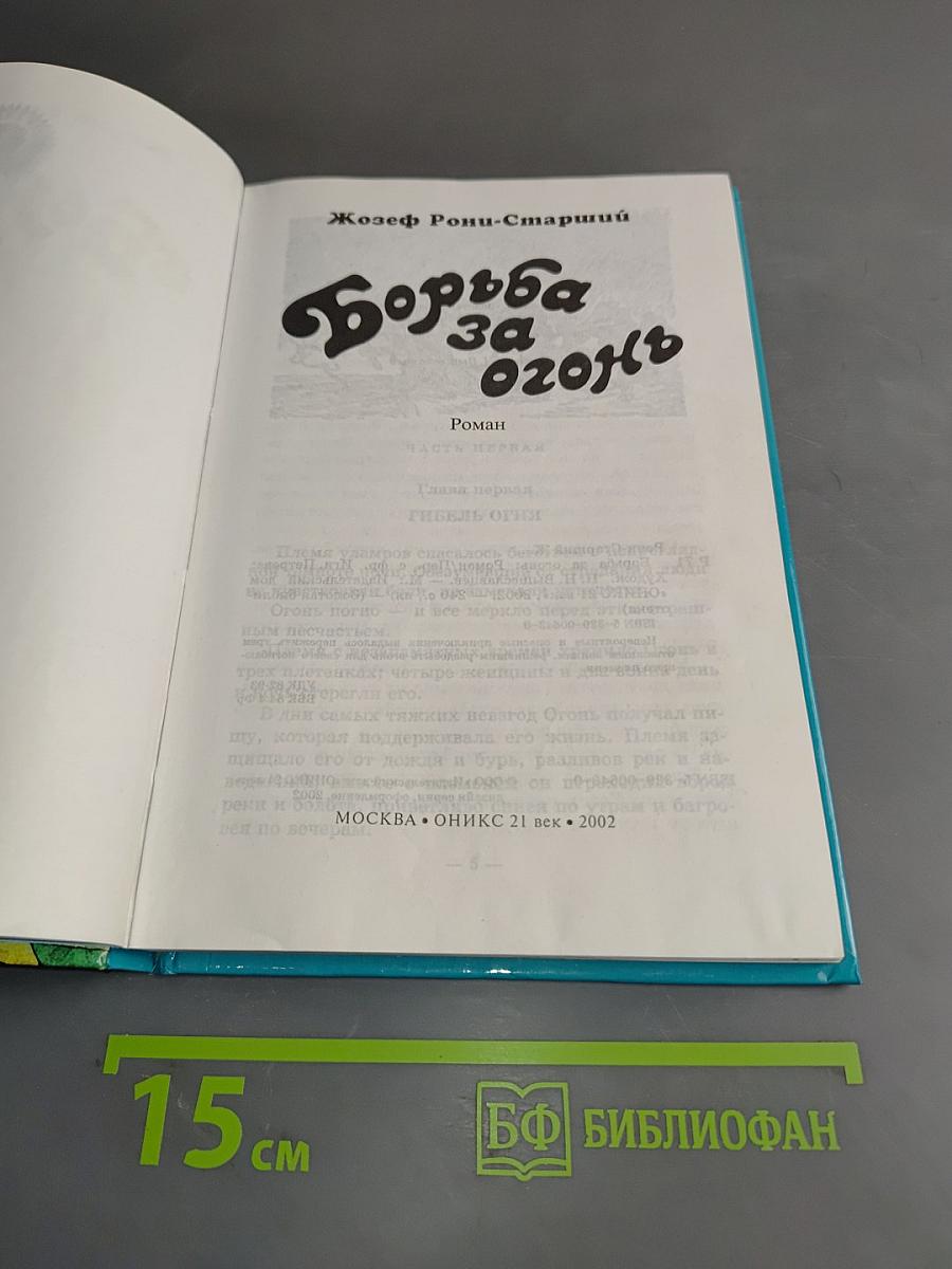 Борьба за огонь