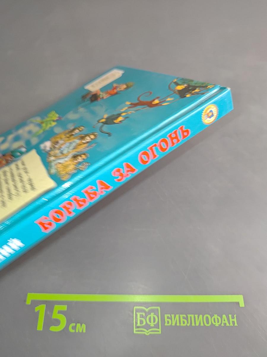Борьба за огонь