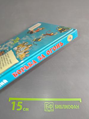 Борьба за огонь