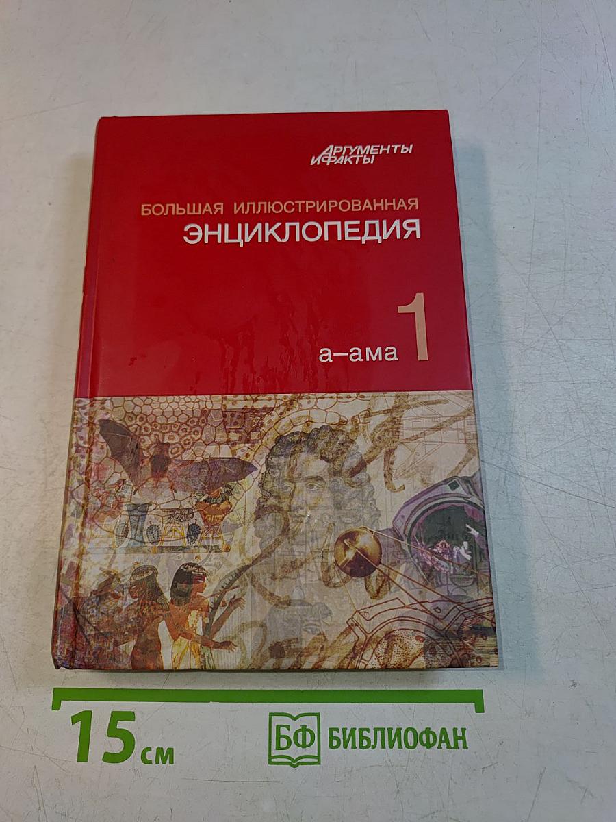 Большая иллюстрированная энциклопедия. Том 1. А-ама