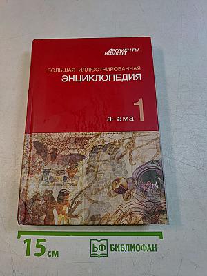 Большая иллюстрированная энциклопедия. Том 1. А-ама