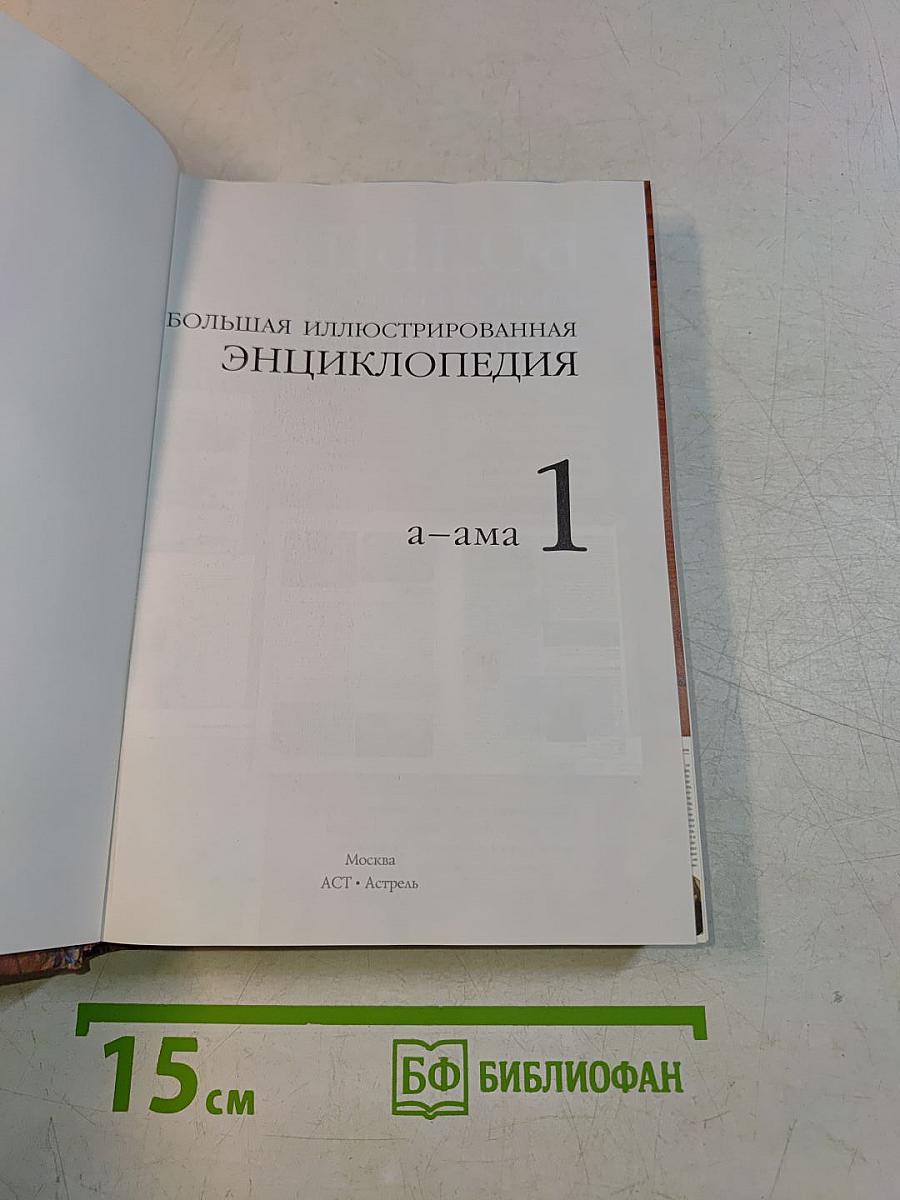 Большая иллюстрированная энциклопедия. Том 1. А-ама