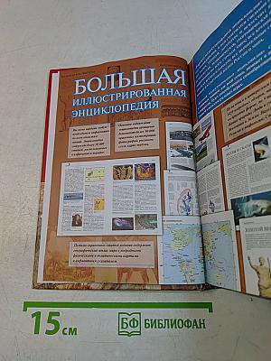 Большая иллюстрированная энциклопедия. Том 1. А-ама