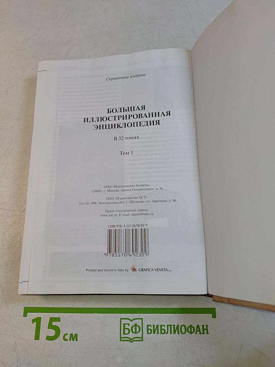 Большая иллюстрированная энциклопедия. Том 1. А-ама