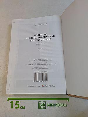 Большая иллюстрированная энциклопедия. Том 1. А-ама