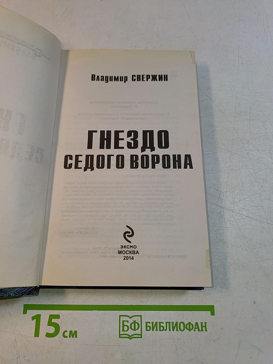 Гнездо седого ворона