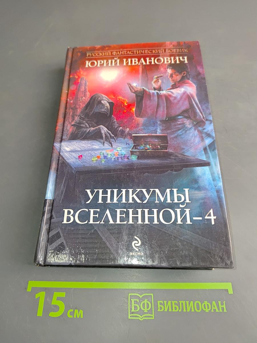 Уникумы Вселенной-4
