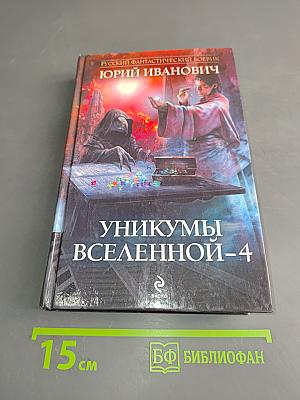 Уникумы Вселенной-4