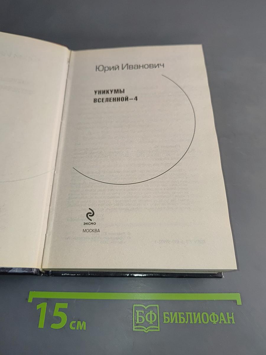 Уникумы Вселенной-4