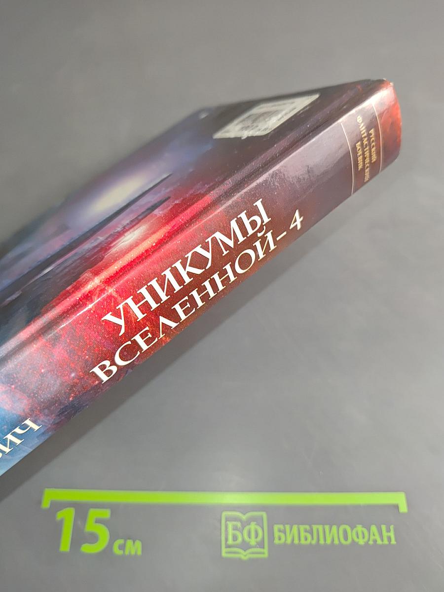 Уникумы Вселенной-4