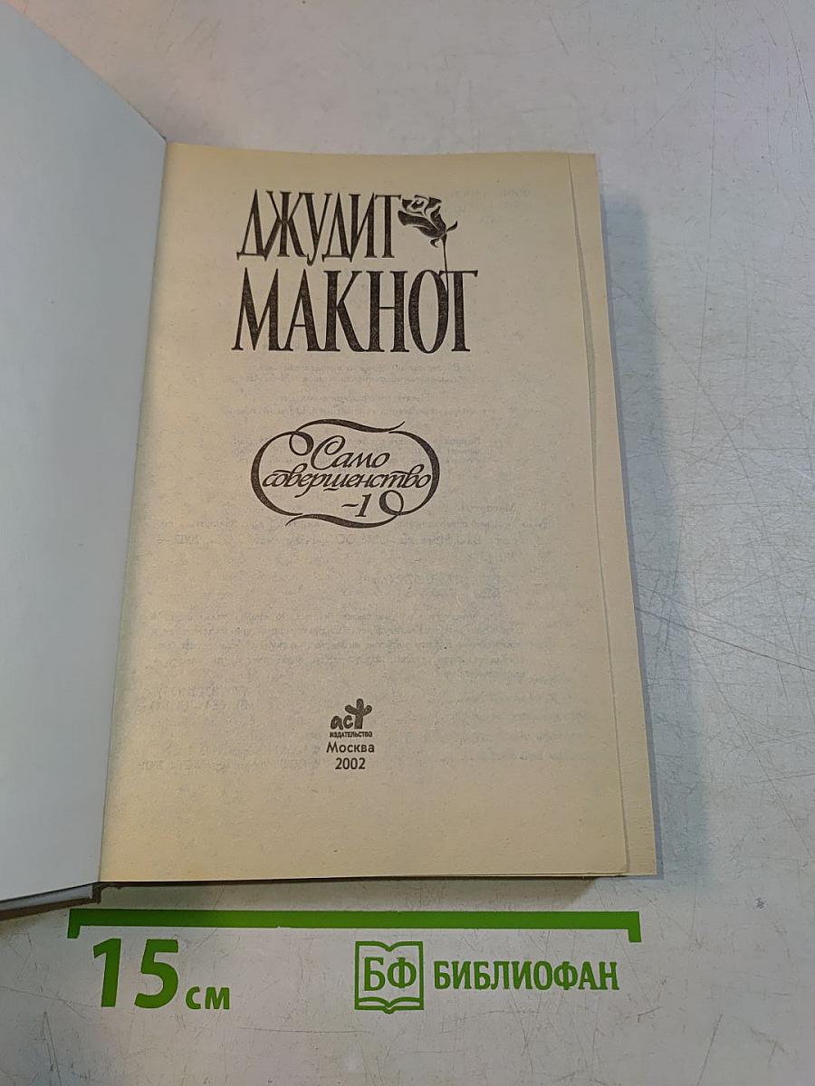 Само совершенство
