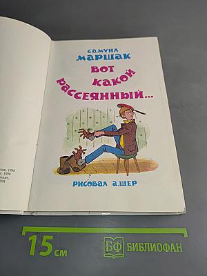 Вот какой рассеянный...