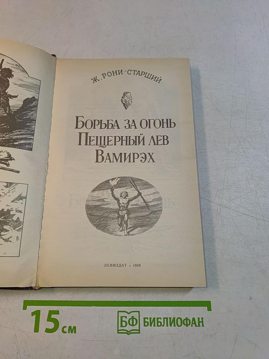 Борьба за огонь. Пещерный лев. Вамирэх