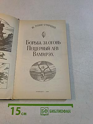 Борьба за огонь. Пещерный лев. Вамирэх