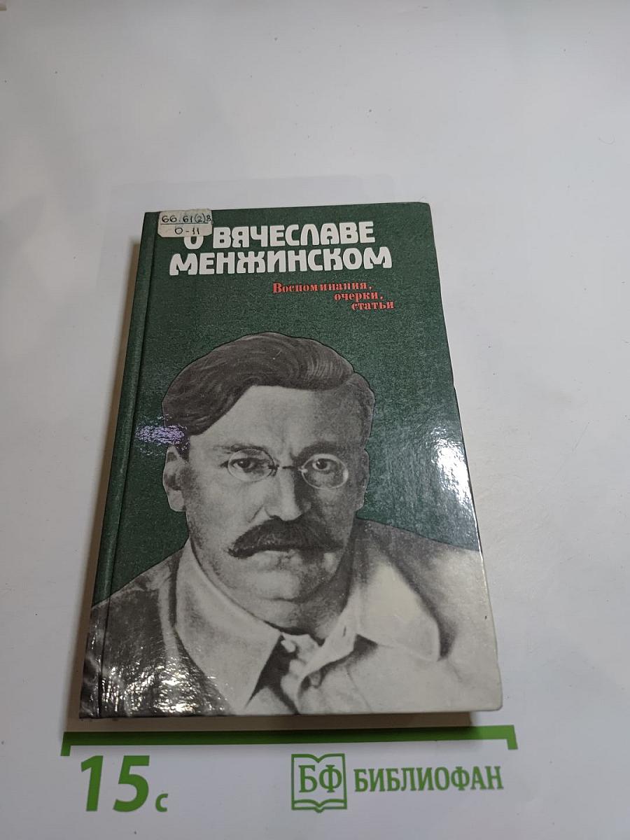 О Вячеславе Менжинском. Воспоминания, очерки, статьи