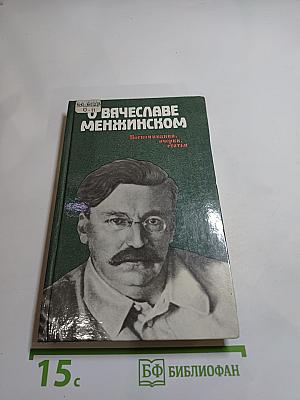 О Вячеславе Менжинском. Воспоминания, очерки, статьи