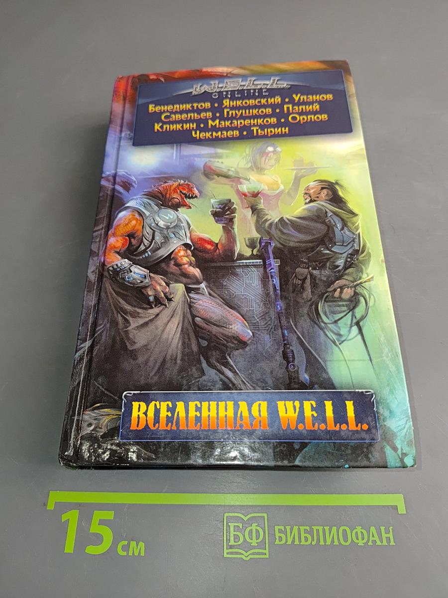 Вселенная W.E.L.L.
