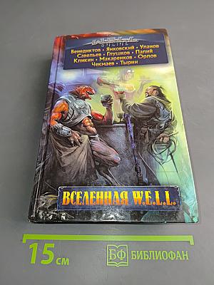 Вселенная W.E.L.L.