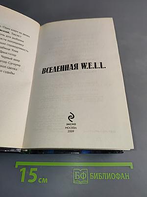 Вселенная W.E.L.L.