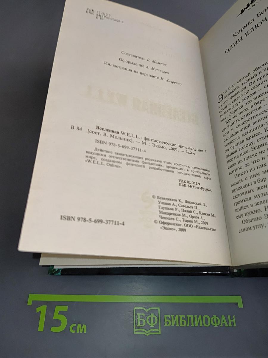 Вселенная W.E.L.L.
