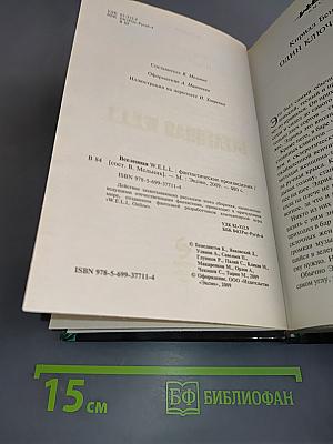 Вселенная W.E.L.L.