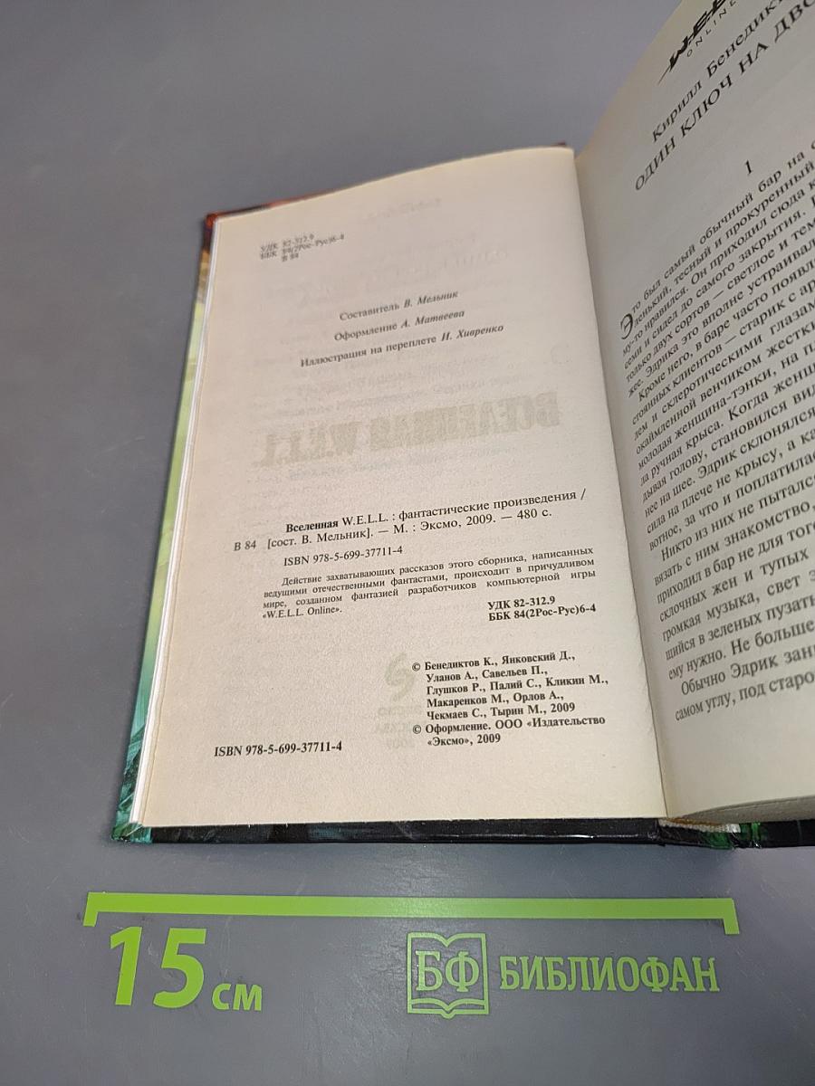 Вселенная W.E.L.L.