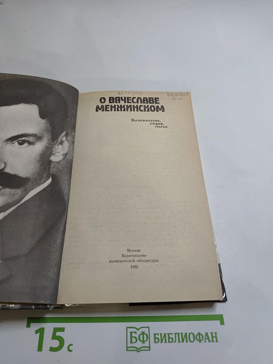 О Вячеславе Менжинском. Воспоминания, очерки, статьи