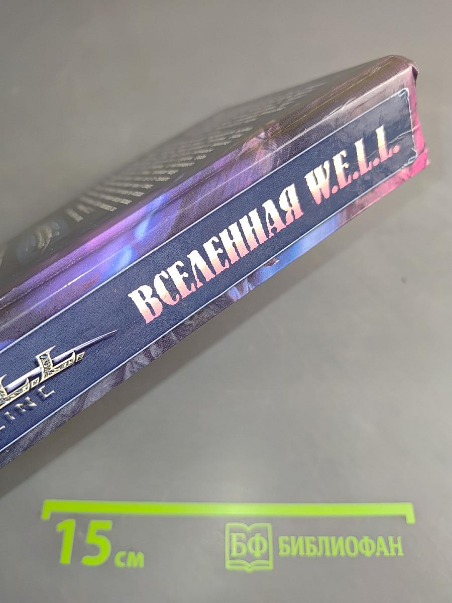 Вселенная W.E.L.L.