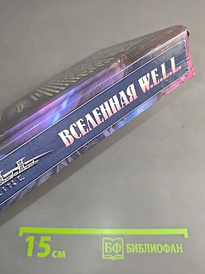 Вселенная W.E.L.L.