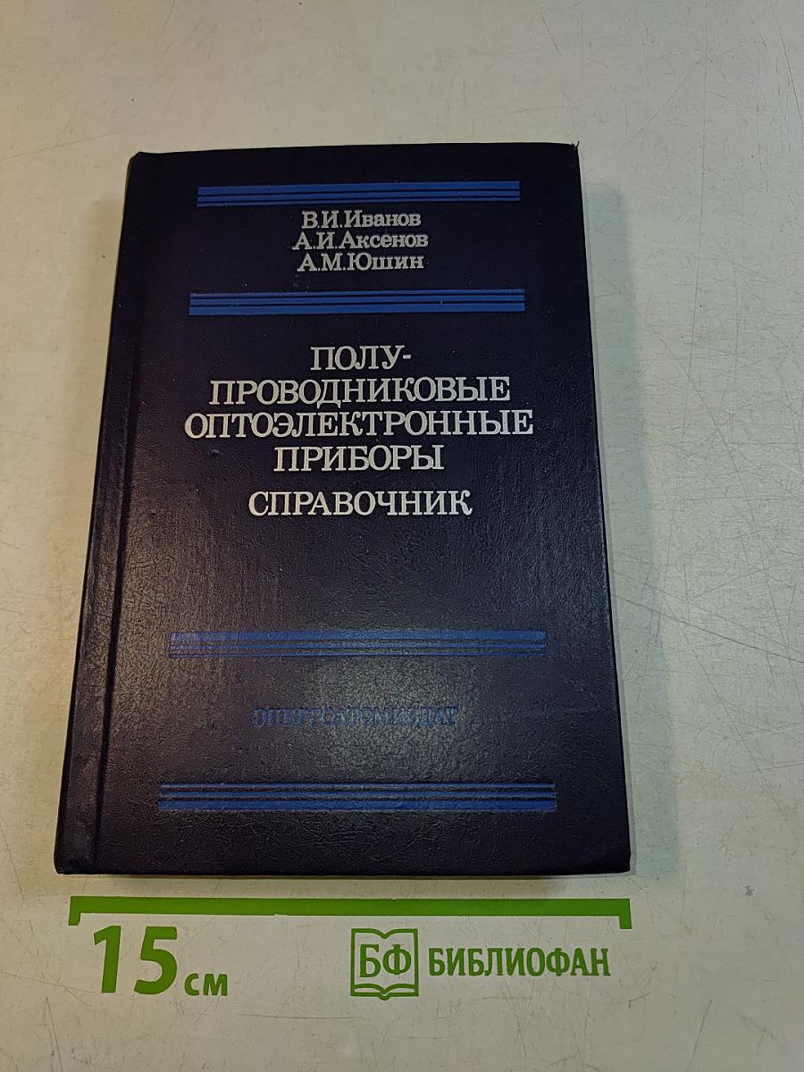 Полупроводниковые оптоэлектронные приборы. Справочник