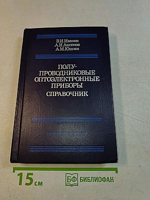 Полупроводниковые оптоэлектронные приборы. Справочник