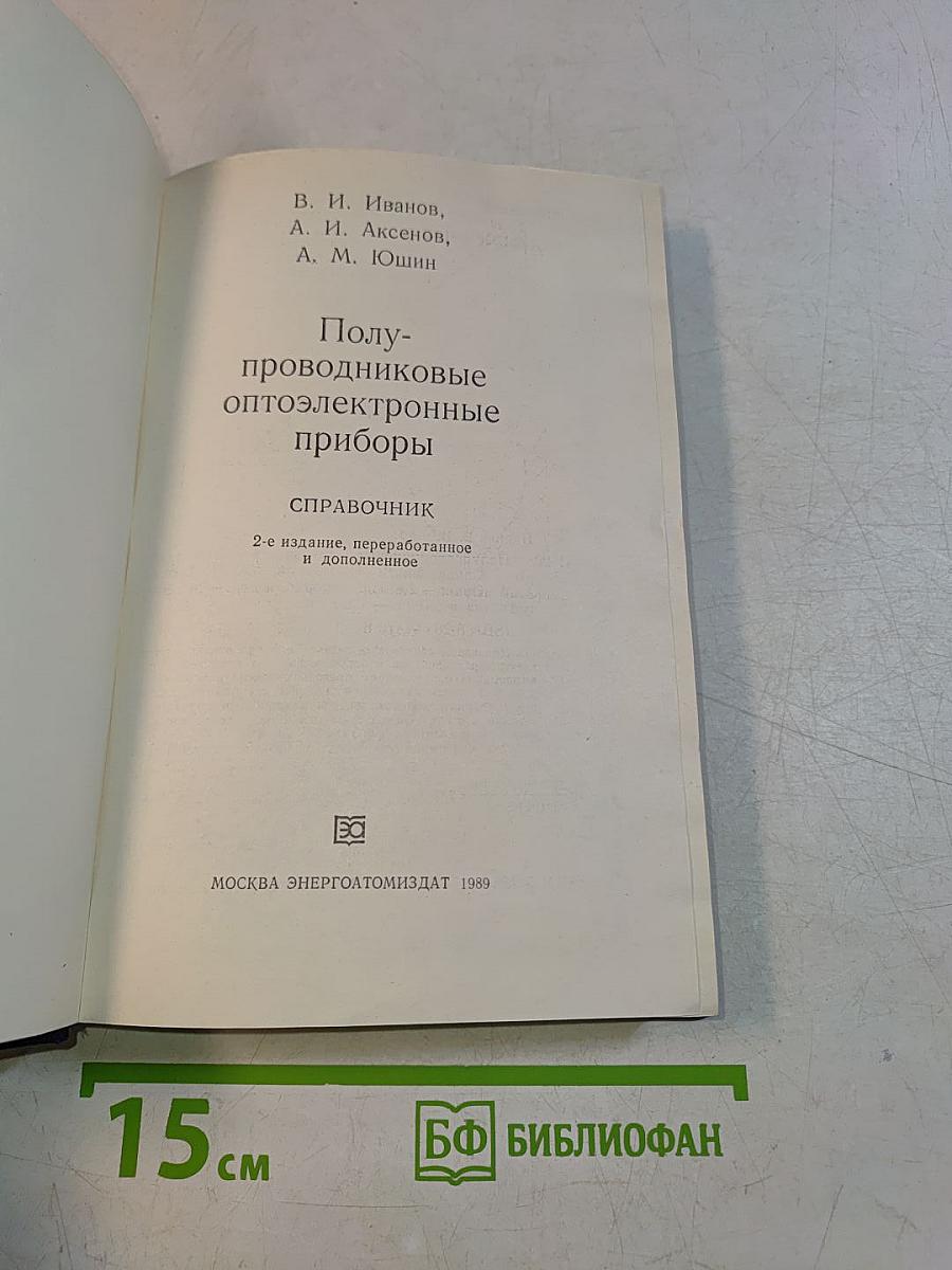 Полупроводниковые оптоэлектронные приборы. Справочник