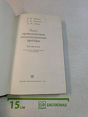 Полупроводниковые оптоэлектронные приборы. Справочник