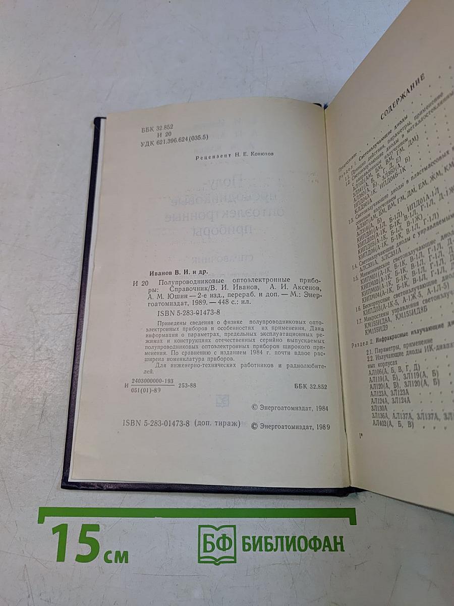 Полупроводниковые оптоэлектронные приборы. Справочник