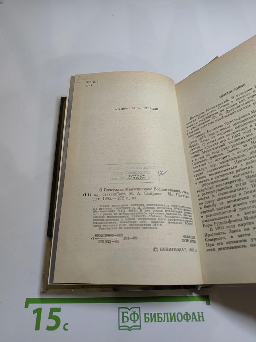 О Вячеславе Менжинском. Воспоминания, очерки, статьи