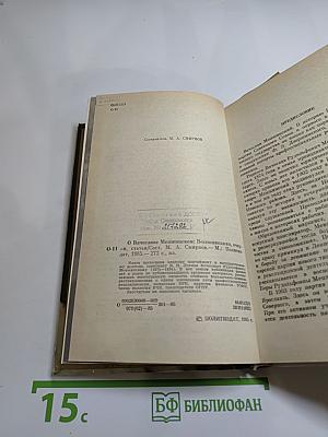 О Вячеславе Менжинском. Воспоминания, очерки, статьи