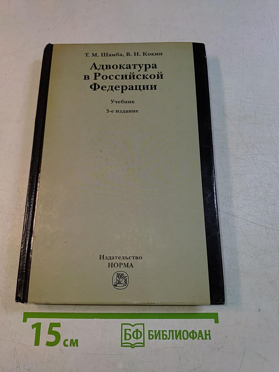 Адвокатура в Российской Федерации