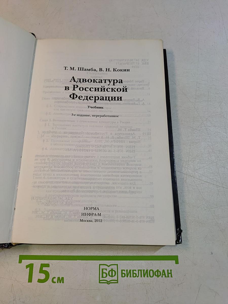 Адвокатура в Российской Федерации